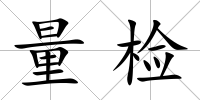 量檢