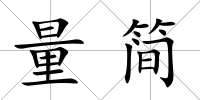 量簡(jiǎn)