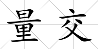 量交