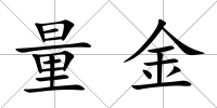 量金
