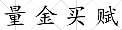 量金買賦