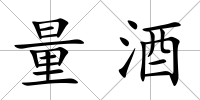 量酒