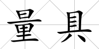 量具