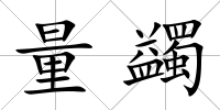 量蠲