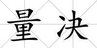 量決