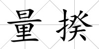 量揆