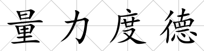 量力度德