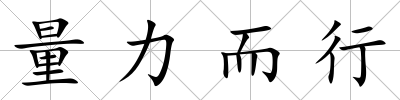 量力而行