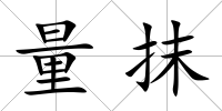 量抹