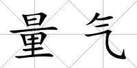 量氣