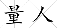 量人