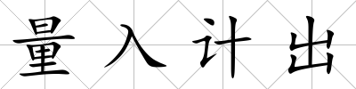 量入計出