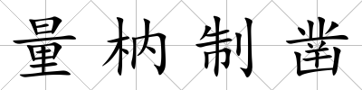 量枘制鑿