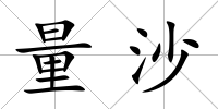 量沙
