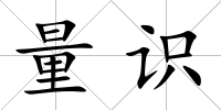 量識