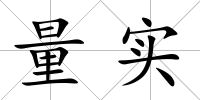 量實(shí)