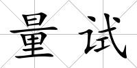 量試