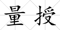 量授