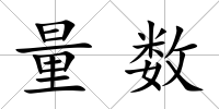 量數(shù)