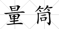 量筒