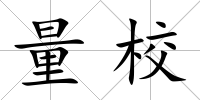 量校