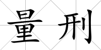 量刑