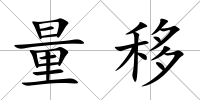 量移