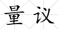 量議