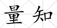 量知