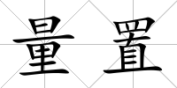 量置
