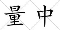 量中