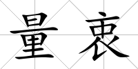 量衷