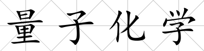 量子化學