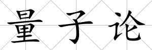 量子論