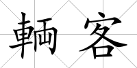 輌客