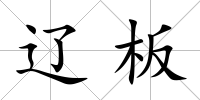 遼板