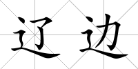 遼邊