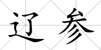 遼參