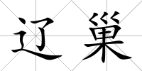 遼巢
