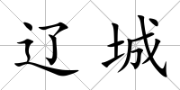 遼城