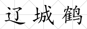 遼城鶴