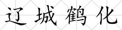 遼城鶴化