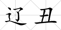 遼丑
