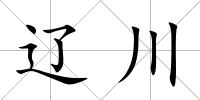 遼川