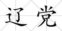 遼黨