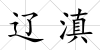 遼滇