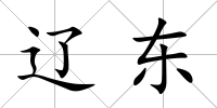 遼東