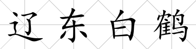 遼東白鶴