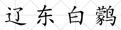 遼東白鹲