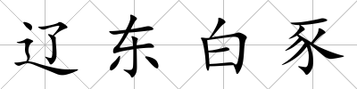 遼東白豕